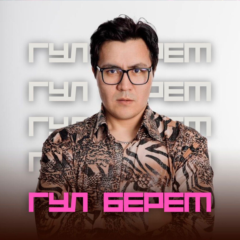 ASYLAN KENZHETAI - Гүл берем