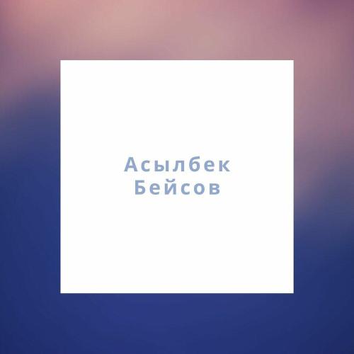 Асылбек Бейсов - Балуан