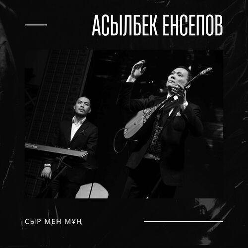 Асылбек Енсепов - Сыр мен Мұң