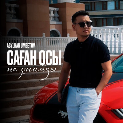 Asylhan Umbetov - Саған осы не ұнайды