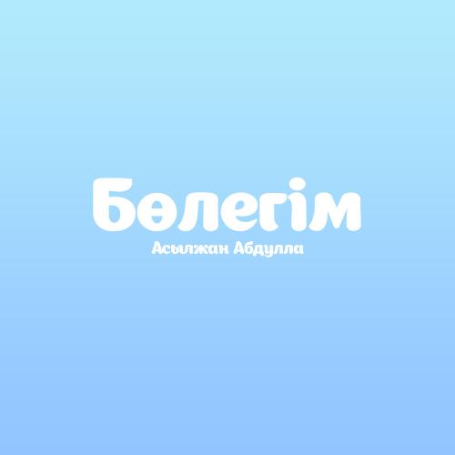Асылжан Абдулла - Бөлегім