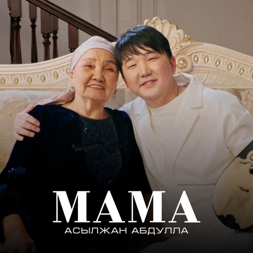 Асылжан Абдулла - Мама
