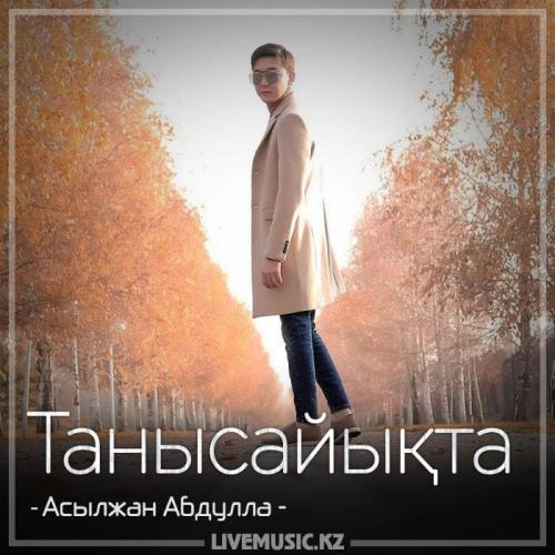 Асылжан Абдулла - Танысайықта (2018)