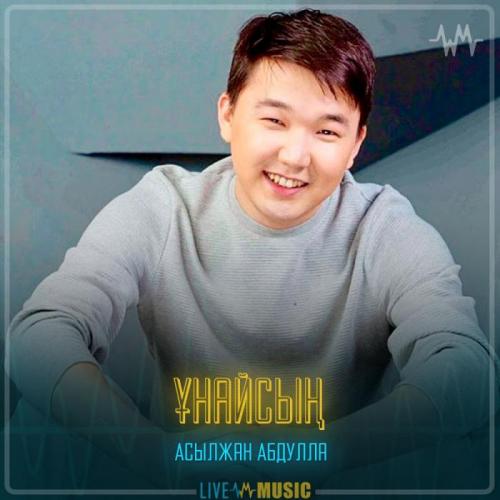 Асылжан Абдулла - Ұнайсың