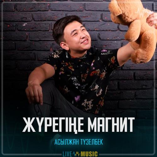 Асылжан Түзелбек - Жүрегіңе магнит