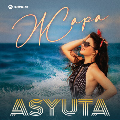 Жара - ASYUTA