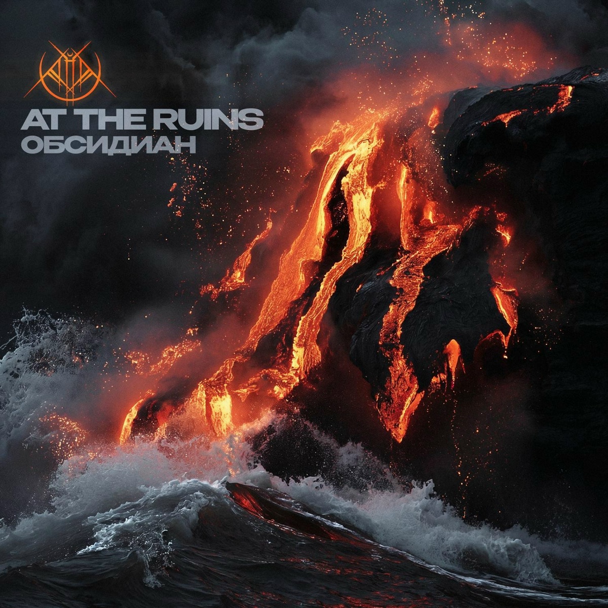 Обсидиан - At The Ruins