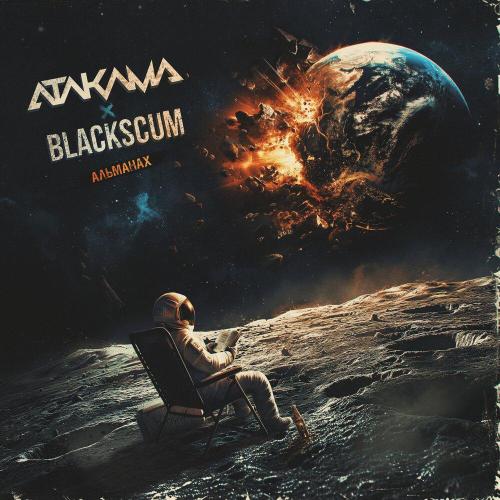 АТАКАМА, BLACK SCUM - Альманах