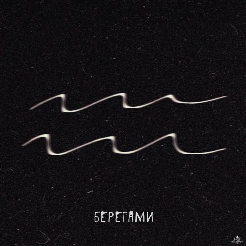 атараксия - берегами