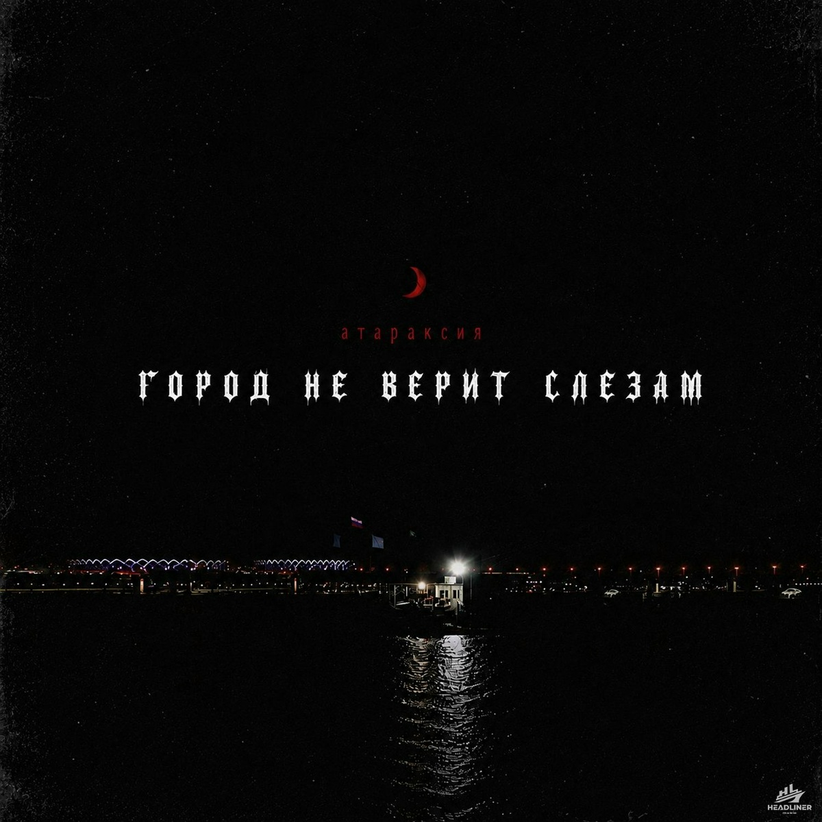 город не верит слезам - атараксия