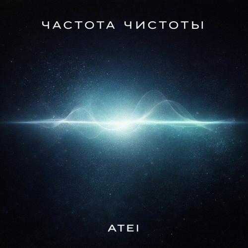 ATEI - Частота Чистоты