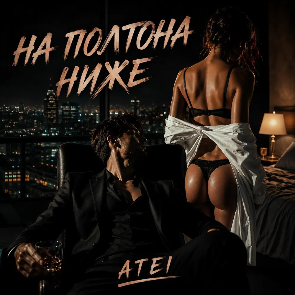 на пол тона ниже - ATEI