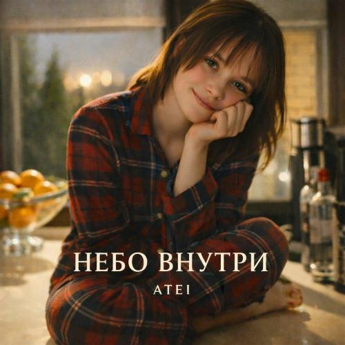 ATEI - Небо внутри