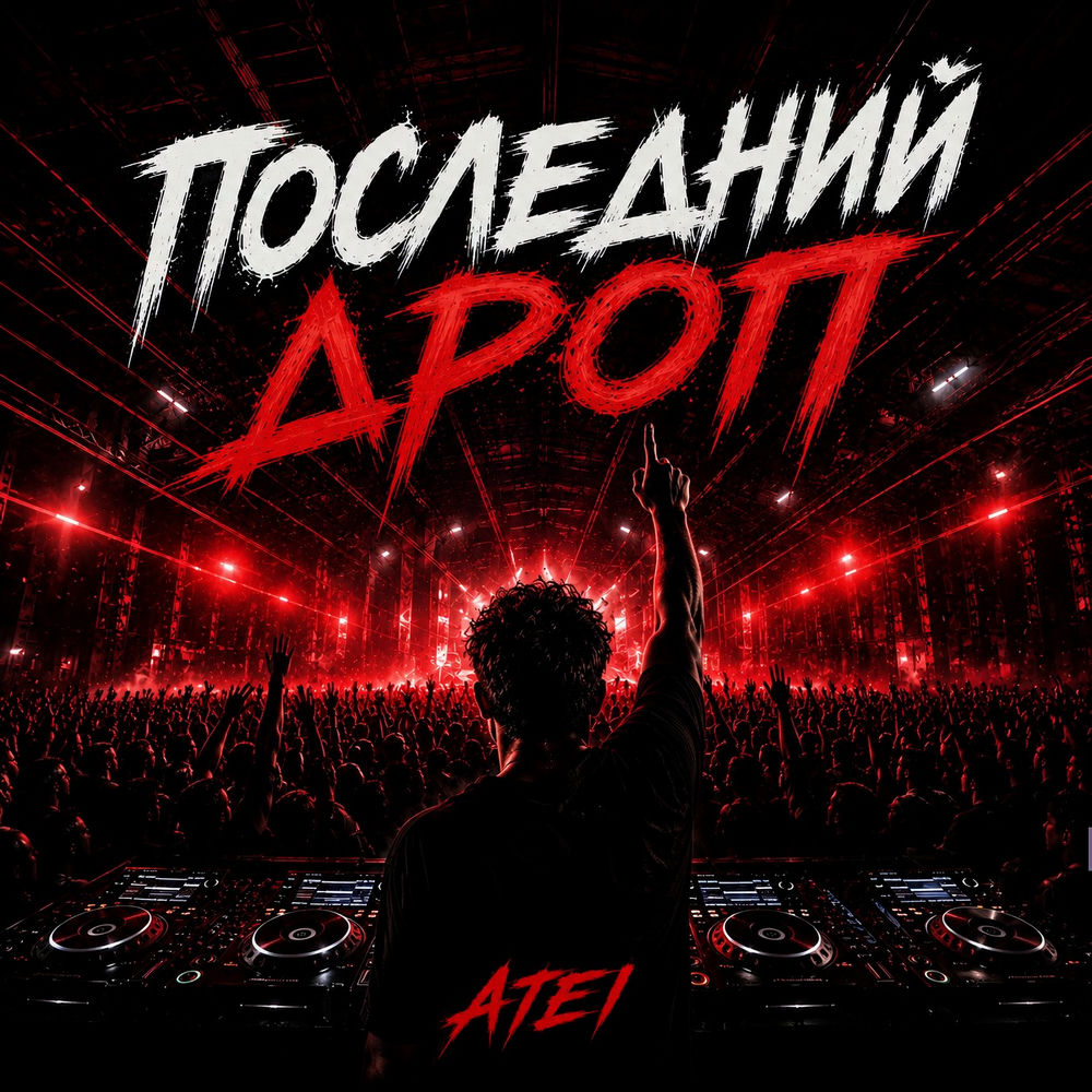 Последний Дроп - ATEI