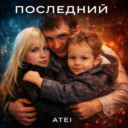 ATEI - Последний