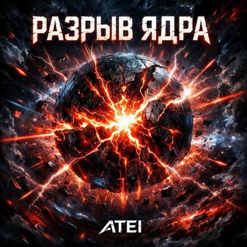 ATEI - Разрыв Ядра