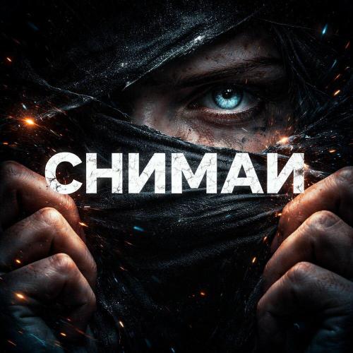 ATEI - СНИМАЙ