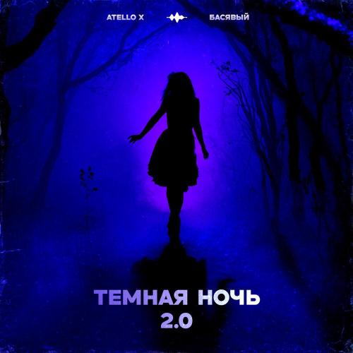 Atello X, Басявый - Темная ночь 2.0