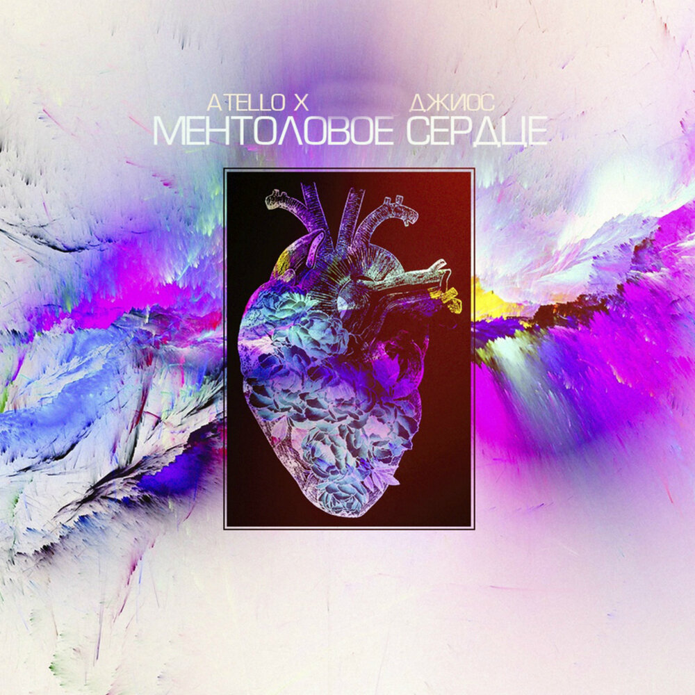 Ментоловое сердце - Atello X, Джиос