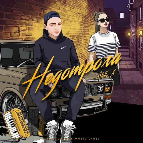 Atello X - Недотрога