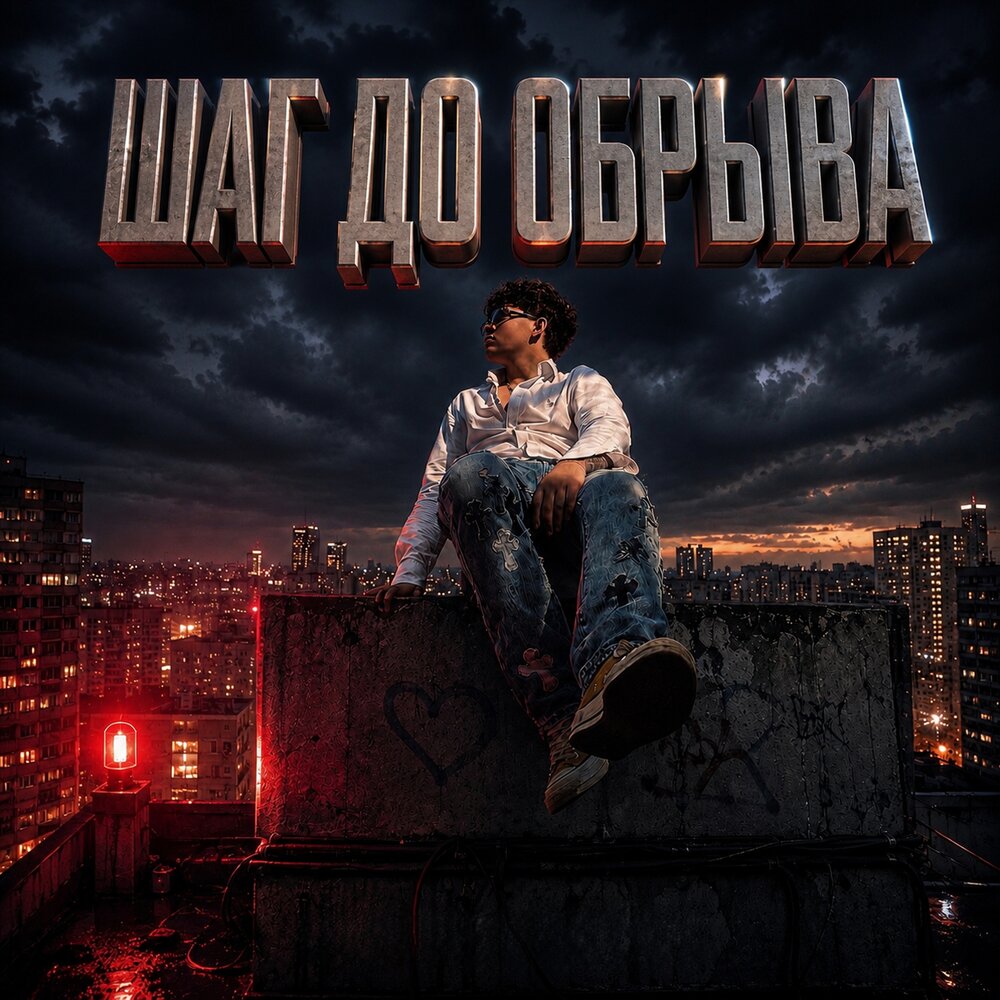 Шаг до обрыва - ATENSHI