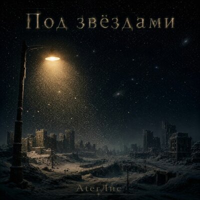 Под звёздами - AterЛис