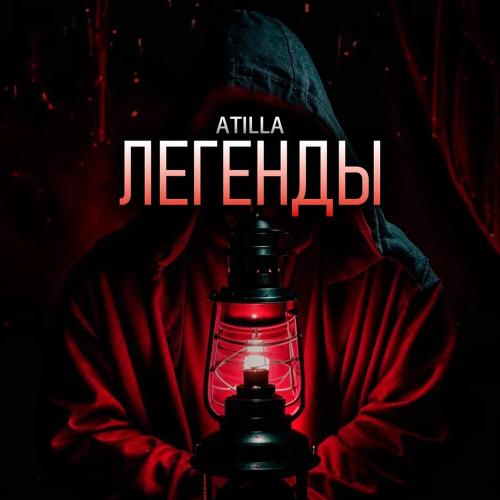 Atilla - Легенды