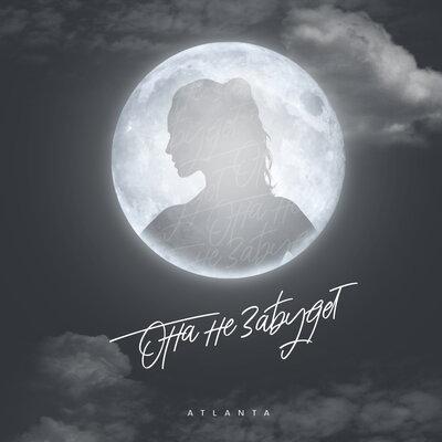 Atlanta - Она Не Забудет