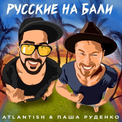 Русские на Бали - Atlantish feat. Паша Руденко