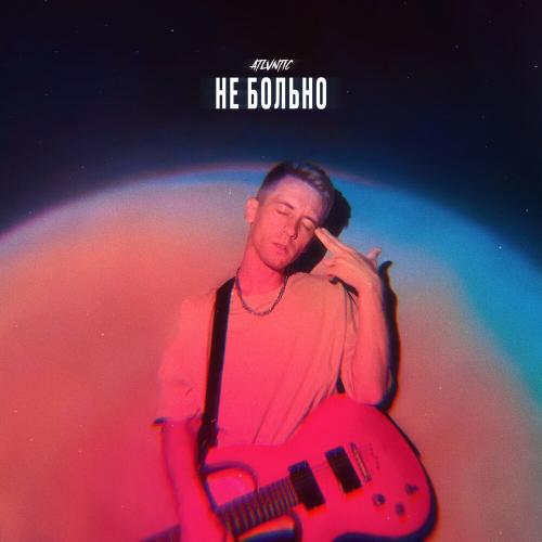 Не Больно - Atlvntic