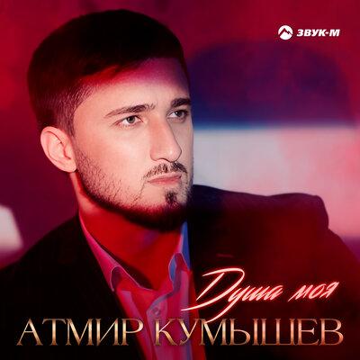 Душа моя - Атмир Кумышев