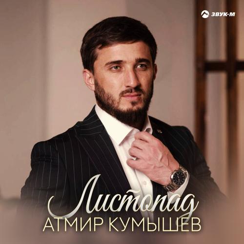 Листопад - Атмир Кумышев