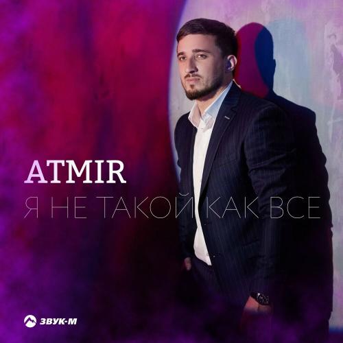 Atmir - Я не такой как все