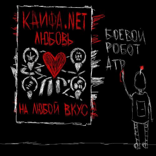 Атрава, БОЕВЫЕ SEXY РОБОТЫ - Кайфа.net