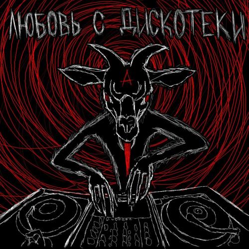 Атрава - Любовь с дискотеки