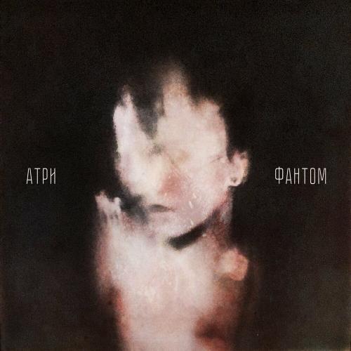 Атри - Фантом
