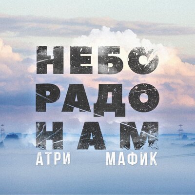 Небо радо нам - Атри, Мафик