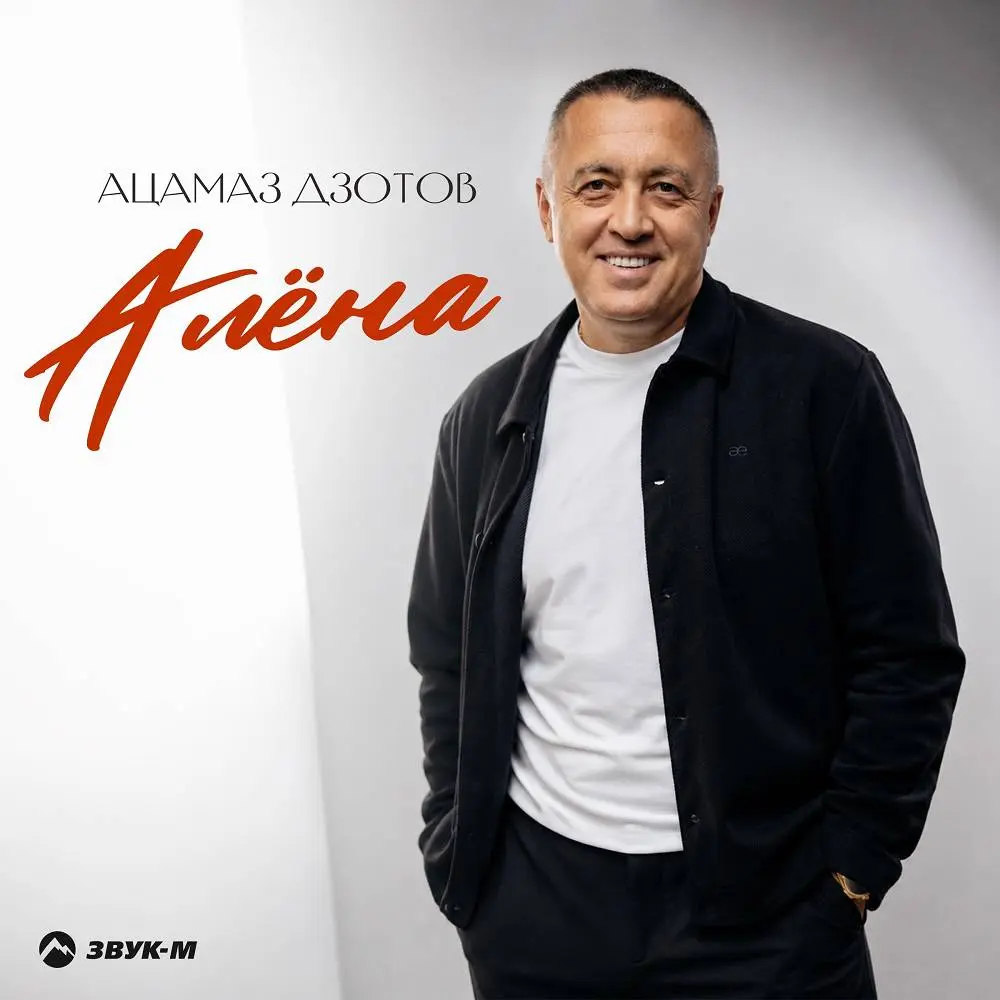 Алёна - Ацамаз Дзотов