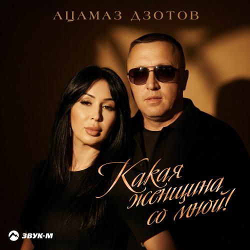 Ацамаз Дзотов - Какая женщина со мной!