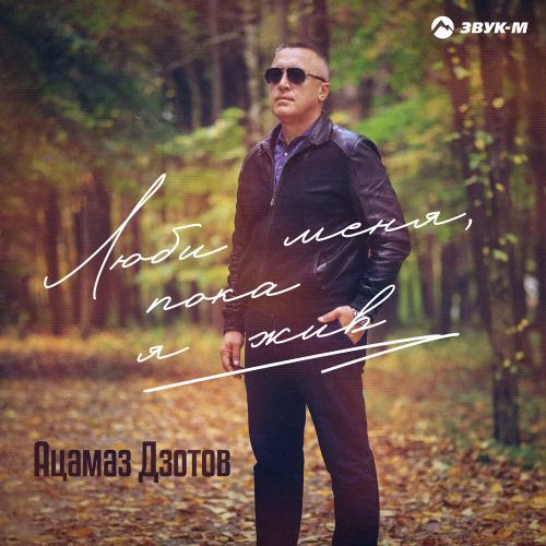 Ацамаз Дзотов - Люби меня, пока я жив