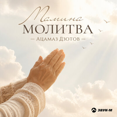 Мамина молитва - Ацамаз Дзотов