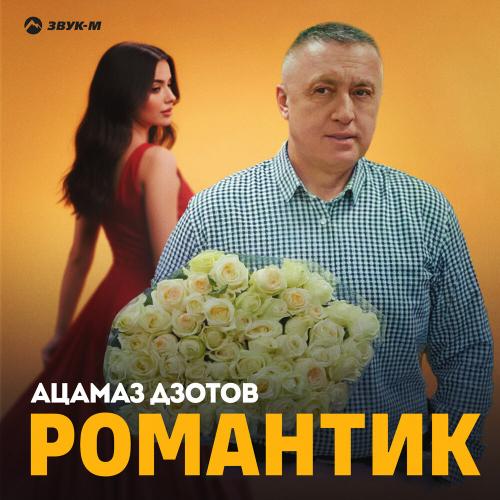 Ацамаз Дзотов - Романтик