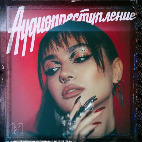 Аудиопреступление - Кому Ты Такая Нужна