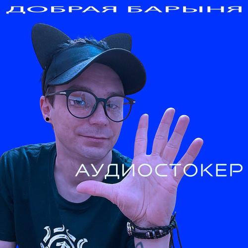 АУДИОСТОКЕР - ДОБРАЯ БАРЫНЯ