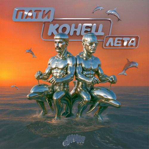 АУДИТ - Пати конец лета
