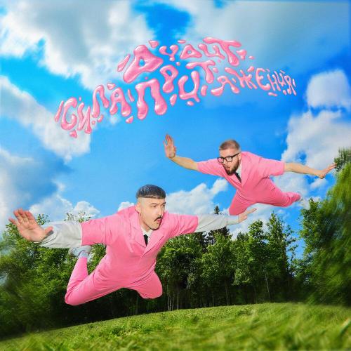 Сила притяжения - АУДИТ