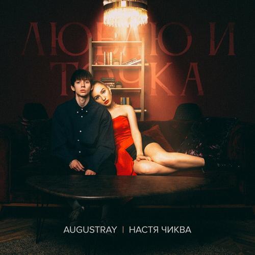 Augustray feat. Настя Чиква - Люблю И Точка