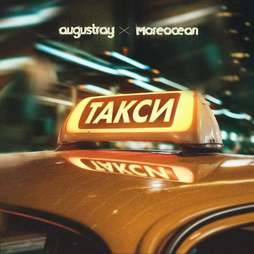 augustray, Moreocean - Такси