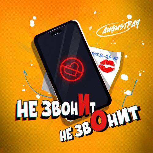 Augustray - Не Звонит, Не Звонит