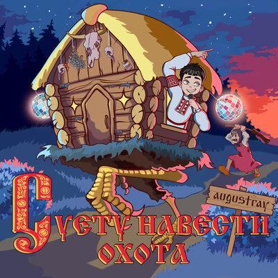 Augustray - Суету навести охота